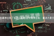男的精神出轨了该怎么处理(应对精神出轨：解决方案分享)