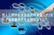 男人正常的长度应该怎样测量公式(如何正确测量男性生殖器长度？)