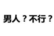 男人“能力”下降前，身体会出现4个信号，阿伐那非或能派上用场