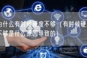 为什么有时候硬度不够（有时候硬度不够是什么原因导致的）