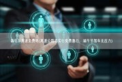 端午节高速免费吗(高速公路将实行免费通行，端午节驾车无压力)