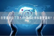 在里面变软了怎么办(如何让原标题更温和？)