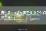 夫妻生活一次多久算正常(做爱时间多久算正常？)