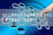 为什么有些女的不会叫呢(女性为什么不善于表达自己的需求？)