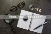 一次就能怀上的概率(怀孕的机率有多大？)