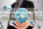 刚开荤的男生是不是收不住在宿舍(男生宿舍突然露馅，身边人心态崩溃！)