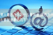 男人最后几下为什么要加速(男性为什么要加速最后几下？)