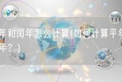 平年和闰年怎么计算(如何计算平年和闰年？)