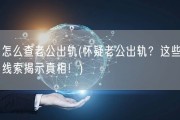 怎么查老公出轨(怀疑老公出轨？这些线索揭示真相！)