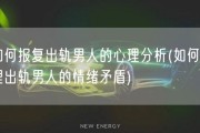 如何报复出轨男人的心理分析(如何处理出轨男人的情绪矛盾)