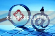 不想活着又不敢死去是抑郁吗