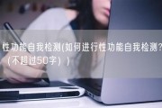 性功能自我检测(如何进行性功能自我检测？（不超过50字）)