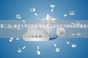 男性第二次一般多久可以同房(男性第二次性行为的时间间隔是多久？)