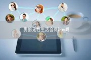 男的无性生活会得hpv吗