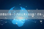男人出轨的理由只有一个(为什么男人会出轨？只有一个原因！)