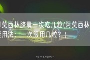 阿莫西林胶囊一次吃几粒(阿莫西林胶囊用法：一次服用几粒？)