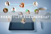 黄体破裂是什么症状(黄体破裂的症状是什么？)