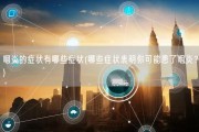 咽炎的症状有哪些症状(哪些症状表明你可能患了咽炎？)
