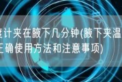 温度计夹在腋下几分钟(腋下夹温度计：正确使用方法和注意事项)