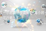 一次一小时真的存在吗怕(每小时一次真的可行吗？)