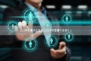 2024年属什么生肖(2024年是哪个生肖？)