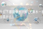 为什么下面流像水一样(流像水一样的原因是什么)