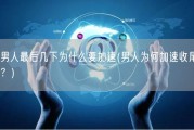 男人最后几下为什么要加速(男人为何加速收尾？)