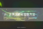 治男人时间短的方法
