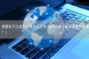 男朋友不行该怎么办怎么分手(如何结束一段不满意的感情？)
