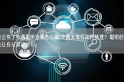 老公有了外遇聪明应该怎么做(外遇发现后如何处理？聪明的方法让你从容应对！)