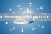 嗓子有痰感觉粘喉咙什么原因(喉咙有粘痰感是怎么回事？)