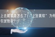 上去就软是怎么了(“上去就软”为何引发热议？)
