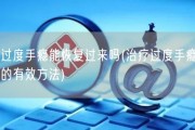 过度手瘾能恢复过来吗(治疗过度手瘾的有效方法)