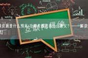 左眼皮跳是什么预兆(左眼皮跳代表什么意义？——解读眼部预兆)
