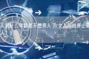 女人到什么年龄就不想男人了(女人何时停止需要男人？)