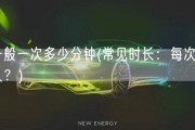 一般一次多少分钟(常见时长：每次多久？)