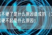 突然不硬了是什么原因造成的（30岁突然硬不起是什么原因）