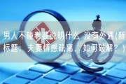 男人不碰老婆说明什么 没有外遇(新标题：夫妻情感疏离，如何破解？)