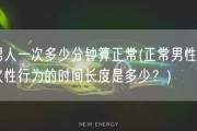 男人一次多少分钟算正常(正常男性一次性行为的时间长度是多少？)