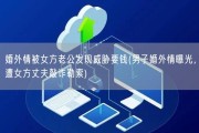 婚外情被女方老公发现威胁要钱(男子婚外情曝光，遭女方丈夫敲诈勒索)