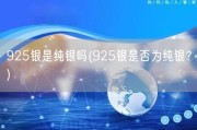 925银是纯银吗(925银是否为纯银？)