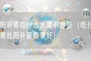 壮阳补肾吃什么水果有哪些（吃什么水果壮阳补肾效果好）