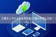 已婚女人为什么会选择出轨(已婚女性何以出轨？)