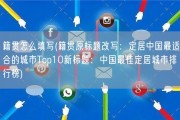 籍贯怎么填写(籍贯原标题改写：定居中国最适合的城市Top10新标题：中国最佳定居城市排行榜)