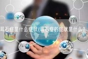 耳石症是什么症状(耳石症的症状是什么？)