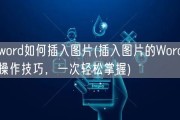 word如何插入图片(插入图片的Word操作技巧，一次轻松掌握)