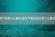 坚而不挺是什么情况(坚定不移的信念是什么情况？)