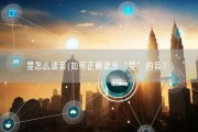 昱怎么读音(如何正确读出“昱”的音？)