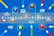 男人为什么会出轨(为什么男人会背叛伴侣？)