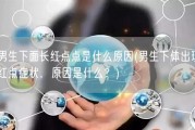 男生下面长红点点是什么原因(男生下体出现红点症状，原因是什么？)